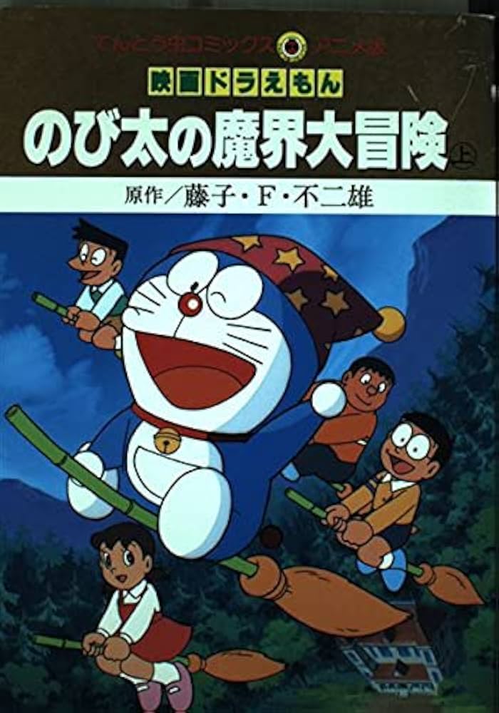 映画ドラえもんのび太の魔界大冒険 上 (てんとう虫コミックス